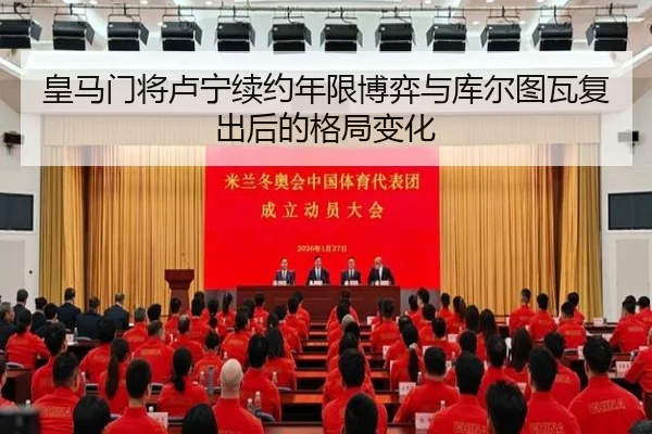皇马门将卢宁续约年限博弈与库尔图瓦复出后的格局变化